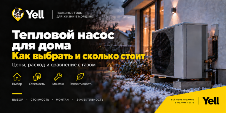 Тепловой насос для дома в Молдове: как выбрать, сколько стоит и когда это выгодно