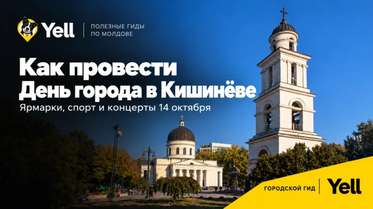 День города в Кишинёве — 2026: куда пойти 14 октября